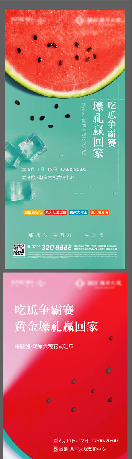 源文件下載【吃瓜比賽海報】編號：98470005892906353