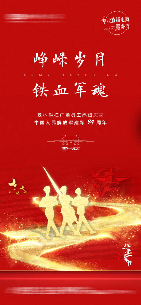 源文件下載【享設計】搜索編號：56230005878213940【建軍節節日海報】