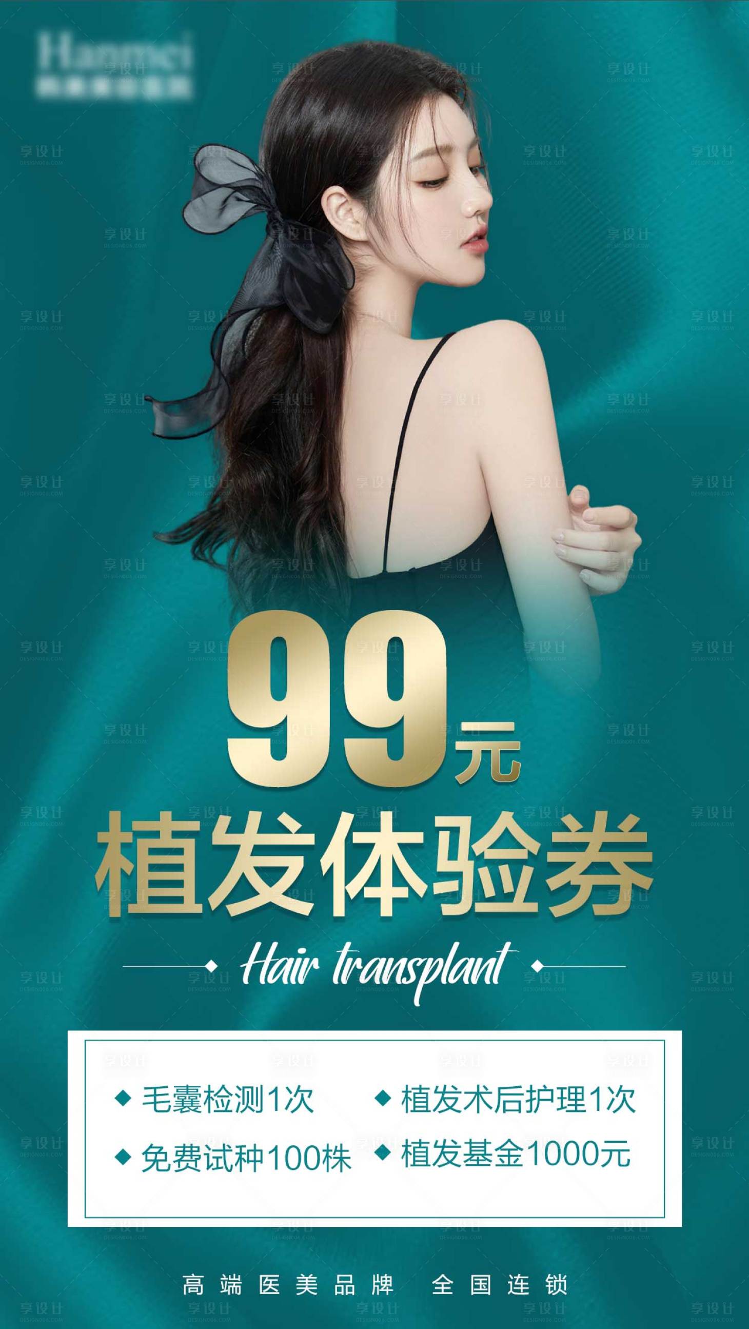 源文件下载【植发卡券海报】编号：23290005843671434