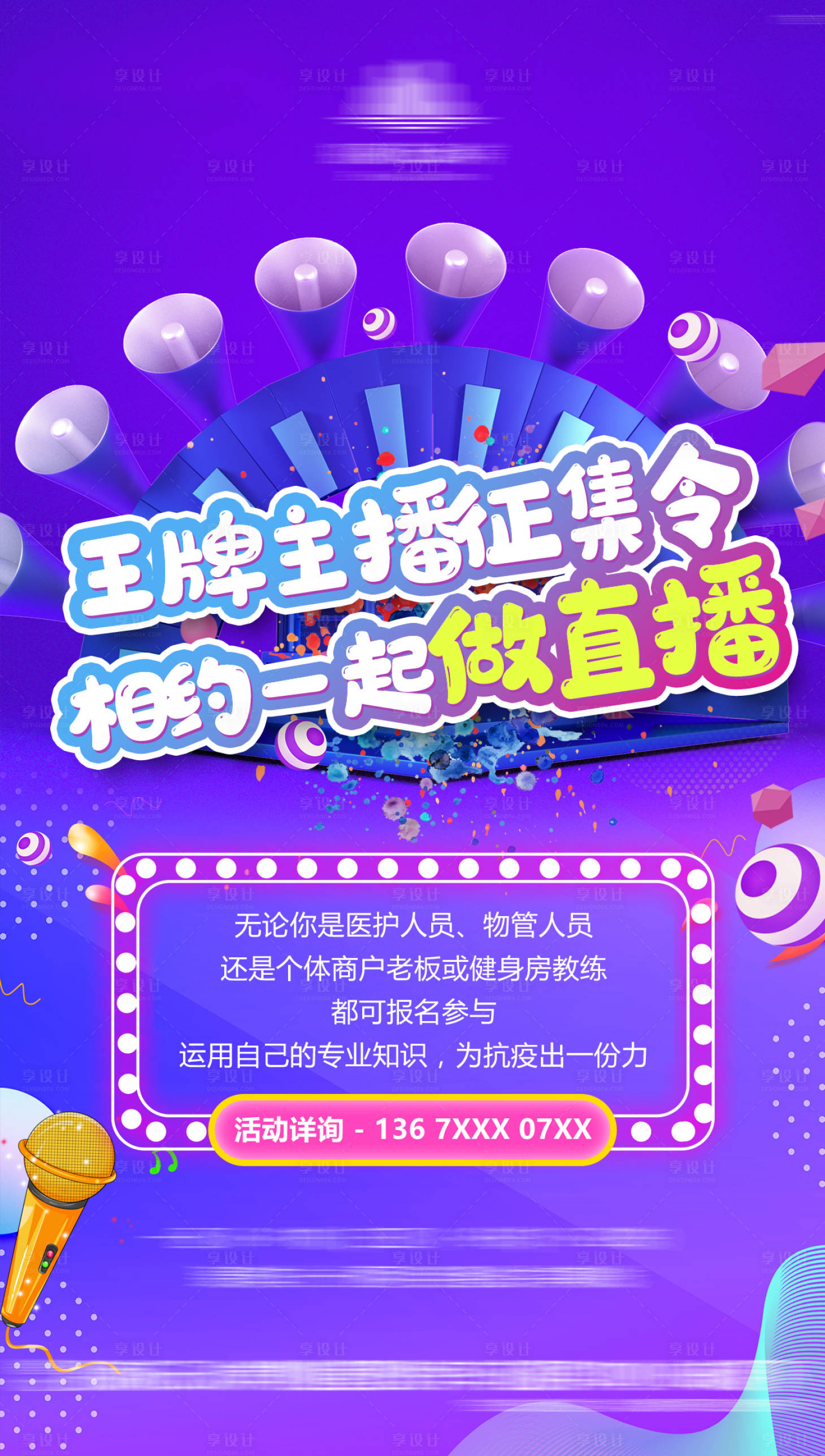 源文件下载【直播征集令海报】编号：50790005913062286