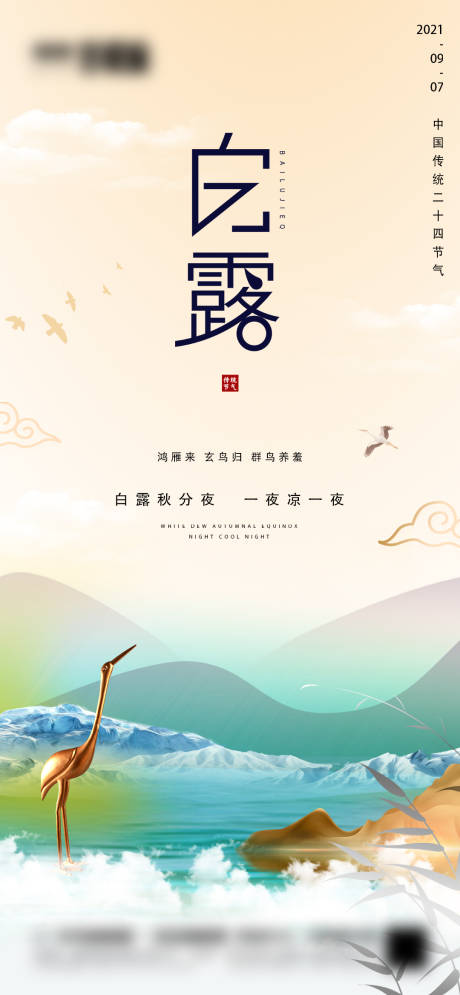源文件下载【地产白露微信海报】编号：51260006163966554