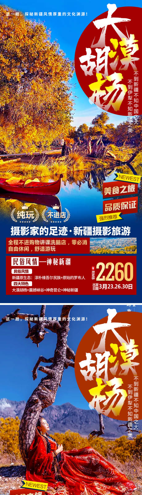 源文件下载【新疆胡杨林旅游系列海报】编号：83450006268791038