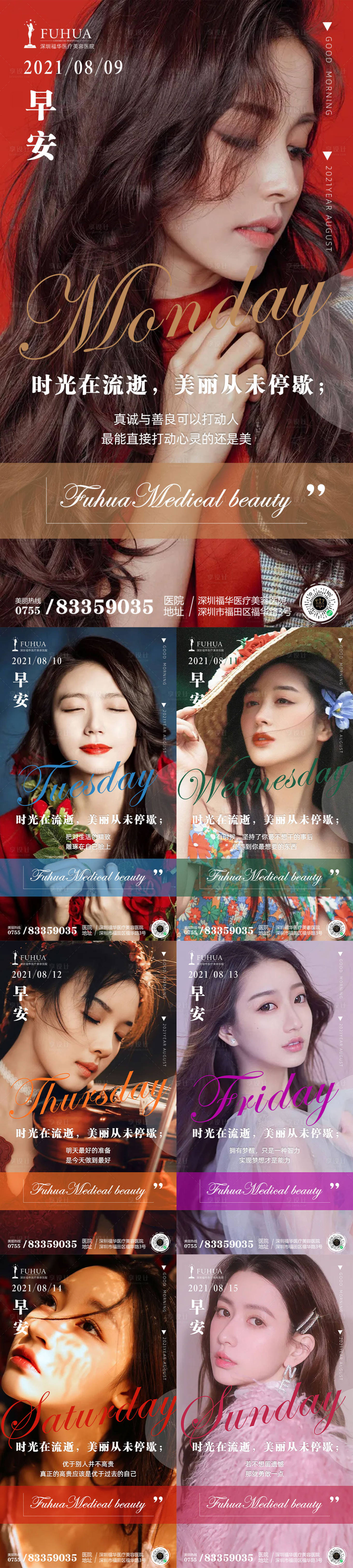 源文件下載【醫(yī)美8月早安圖】編號(hào)：80330005958121543