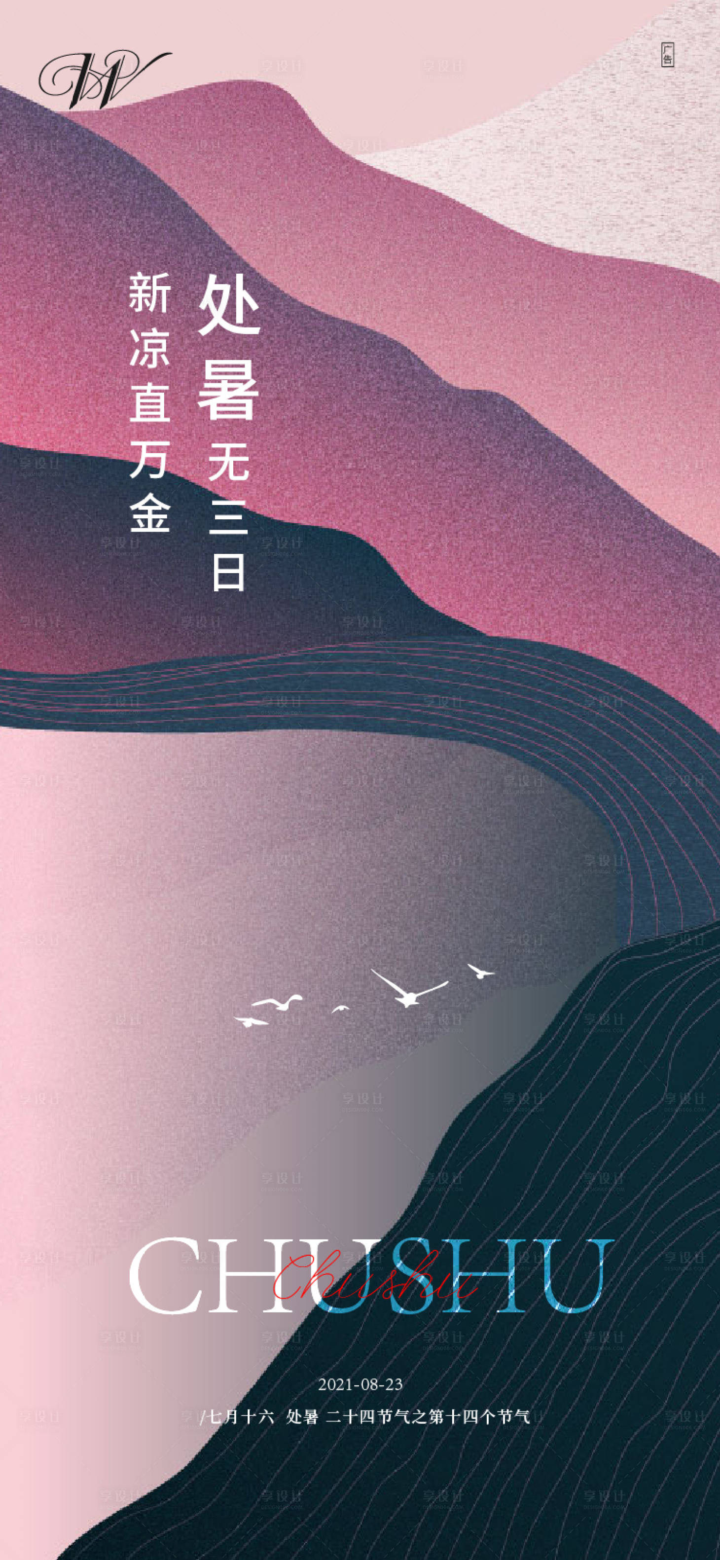 源文件下載【享設(shè)計(jì)】搜索編號(hào)：63980005986495328【二十四節(jié)氣處暑海報(bào)】