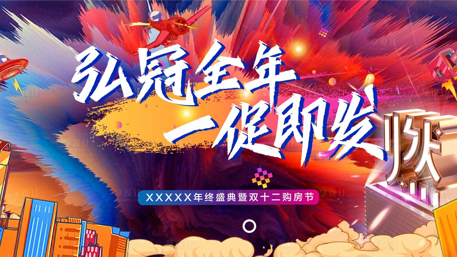 源文件下载【享设计】搜索编号：40490005941312019【地产双十二购房节海报】