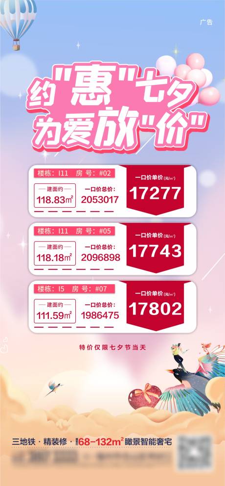 源文件下载【地产七夕特价房海报】编号：14810006150696546