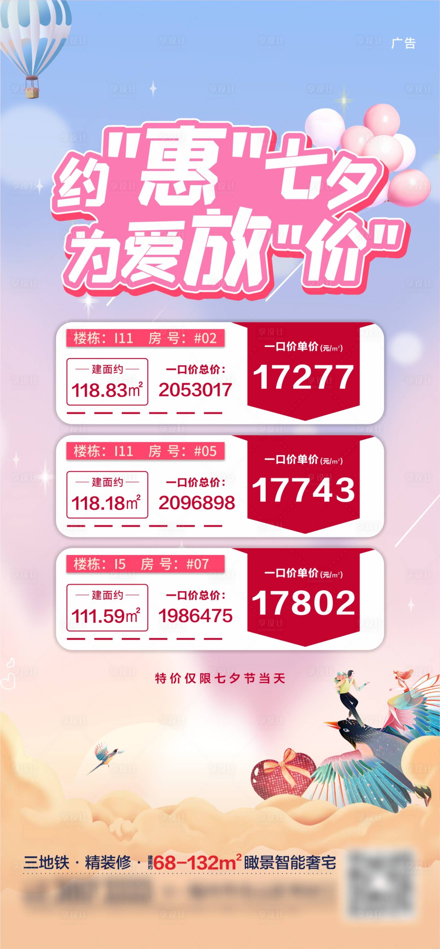 源文件下载【享设计】搜索编号：14810006150696546【地产七夕特价房海报】