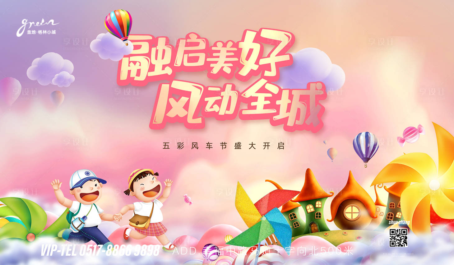 源文件下載【享設計】搜索編號：72800005970698583【地產風車活動】