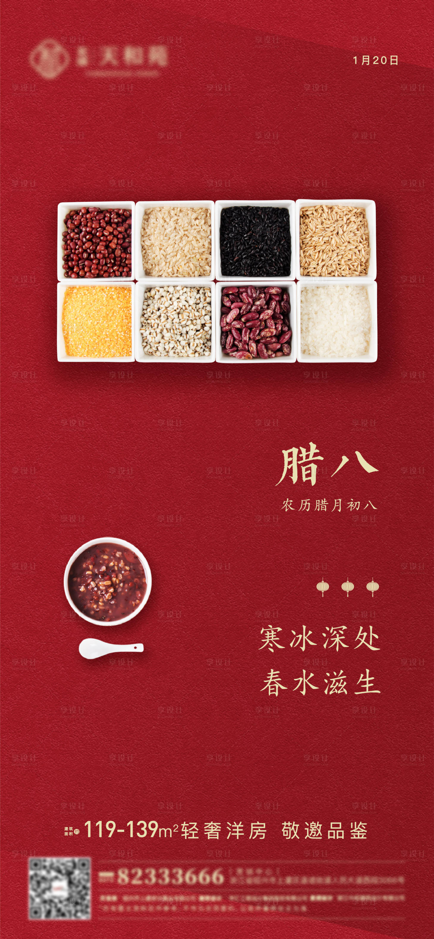 源文件下載【享設計】搜索編號：25820006230073653【臘八節節日海報】