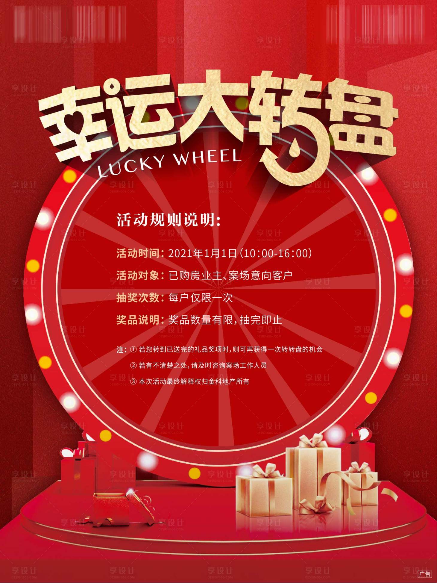 源文件下载【享设计】搜索编号：29890005885632042【地产元旦大转盘活动海报】