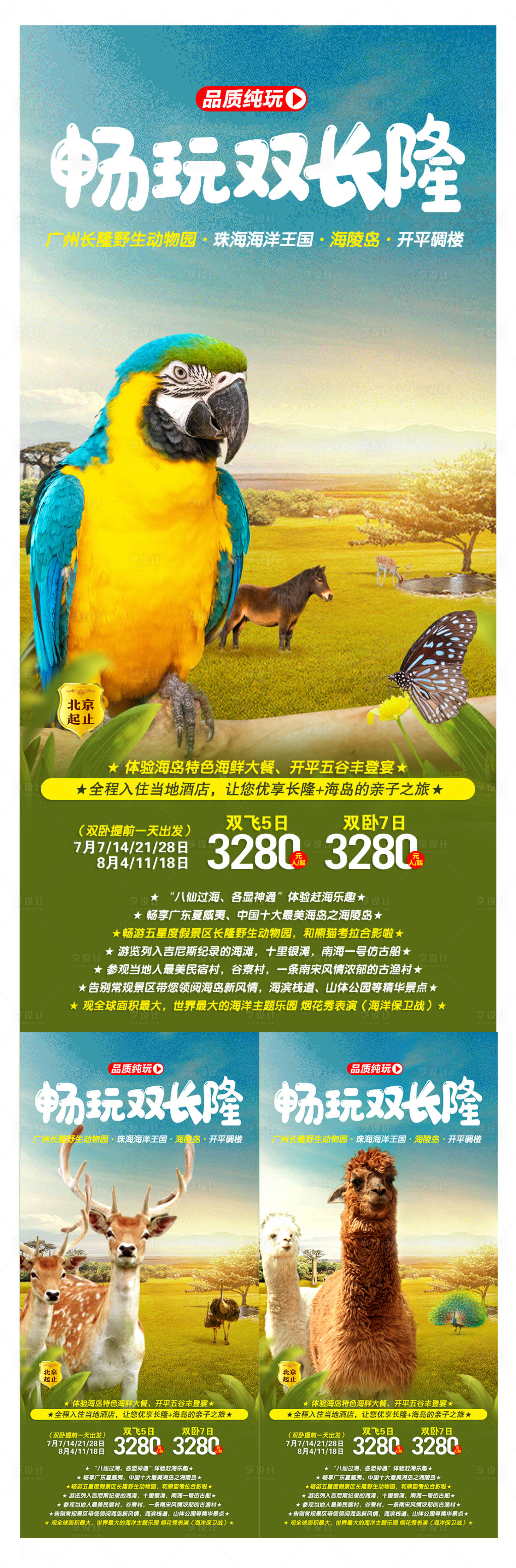 源文件下载【享设计】搜索编号：88120005952155378【畅玩双长隆旅游海报】