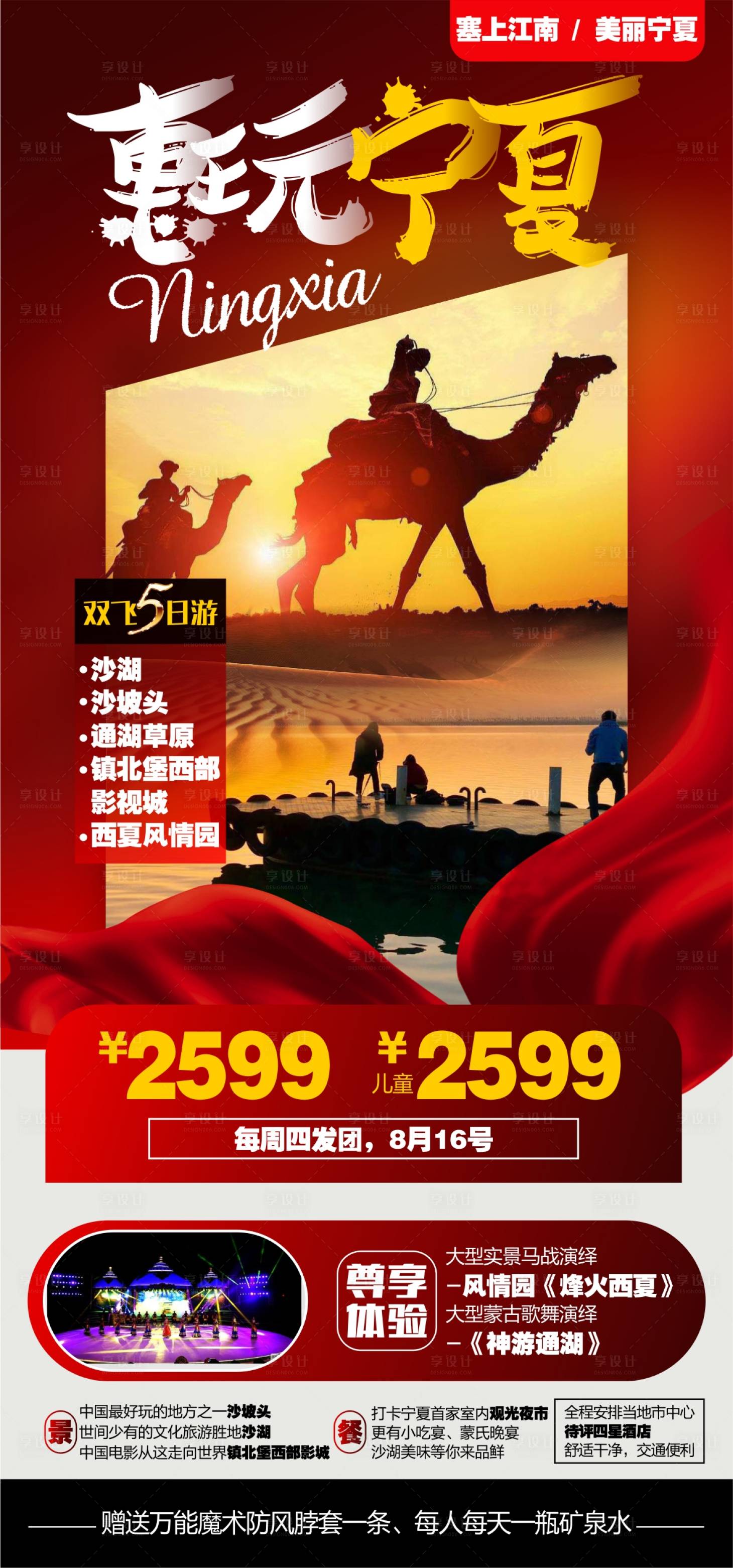 源文件下载【享设计】搜索编号：69480005846805651【宁夏旅游海报】