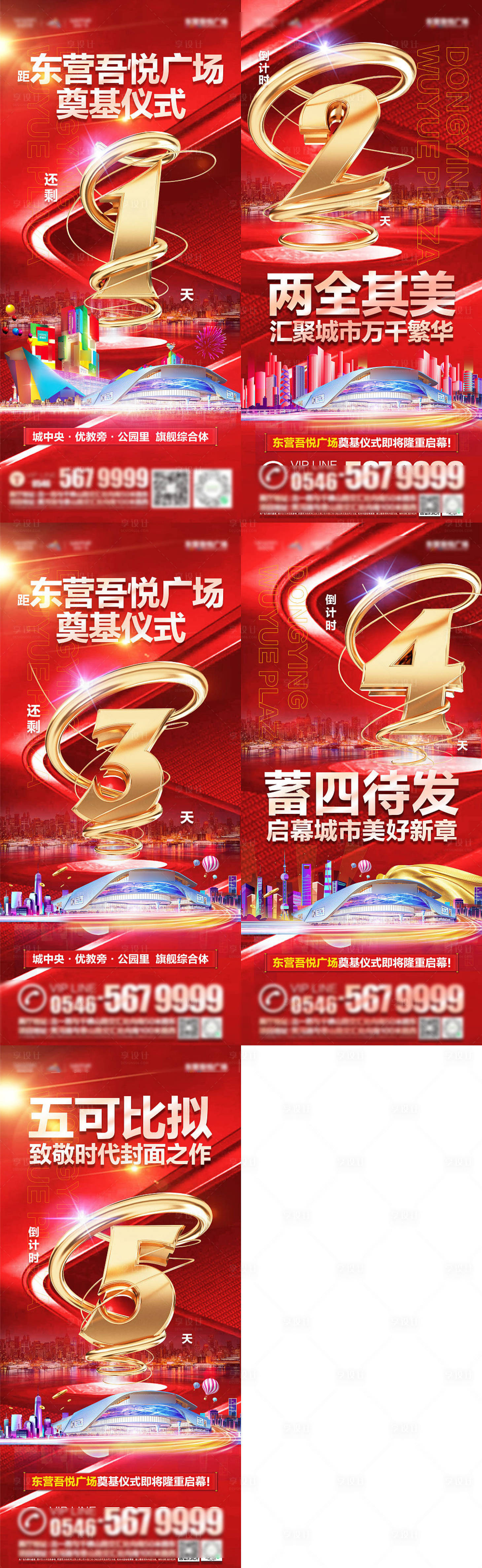 源文件下載【享設計】搜索編號：81870006055641881【商業地產啟幕倒計時系列海報】