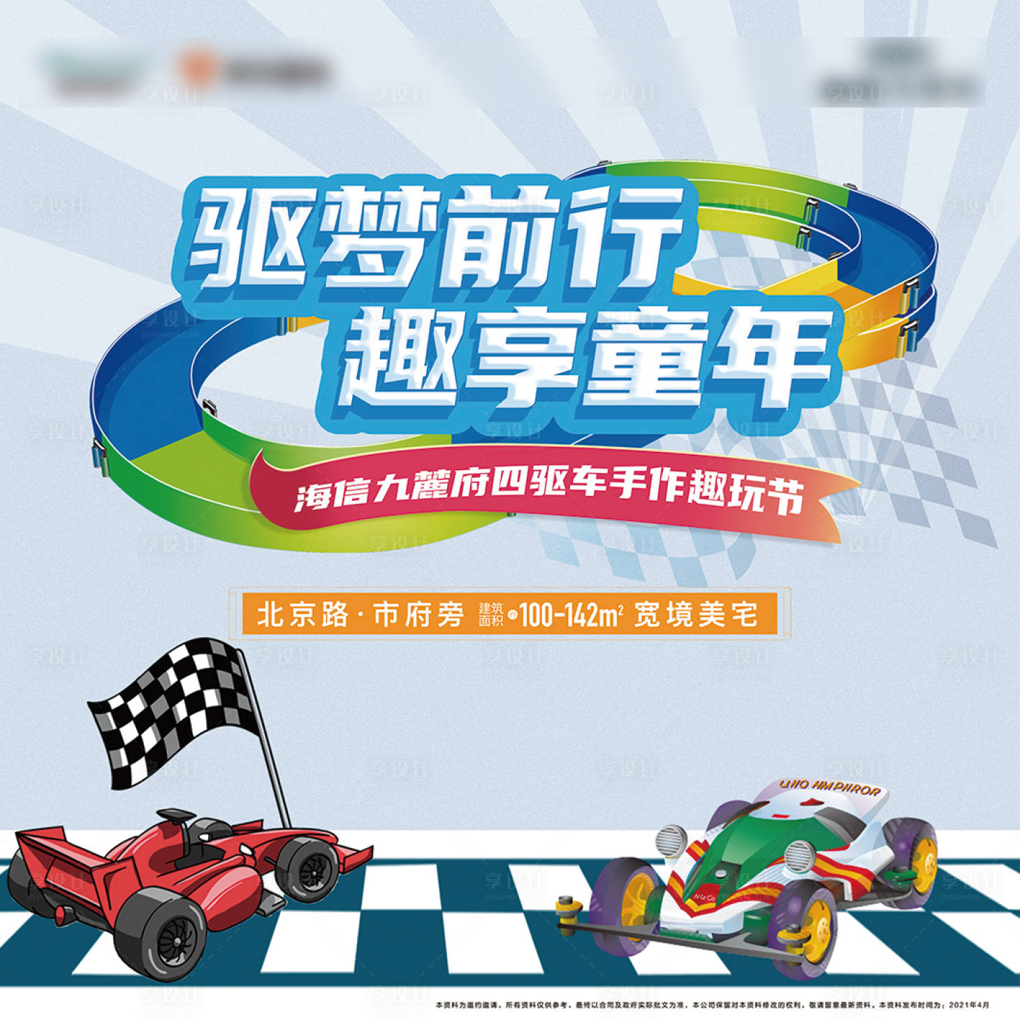源文件下载【享设计】搜索编号：14240006017278309【地产四驱车暖场活动背景板】