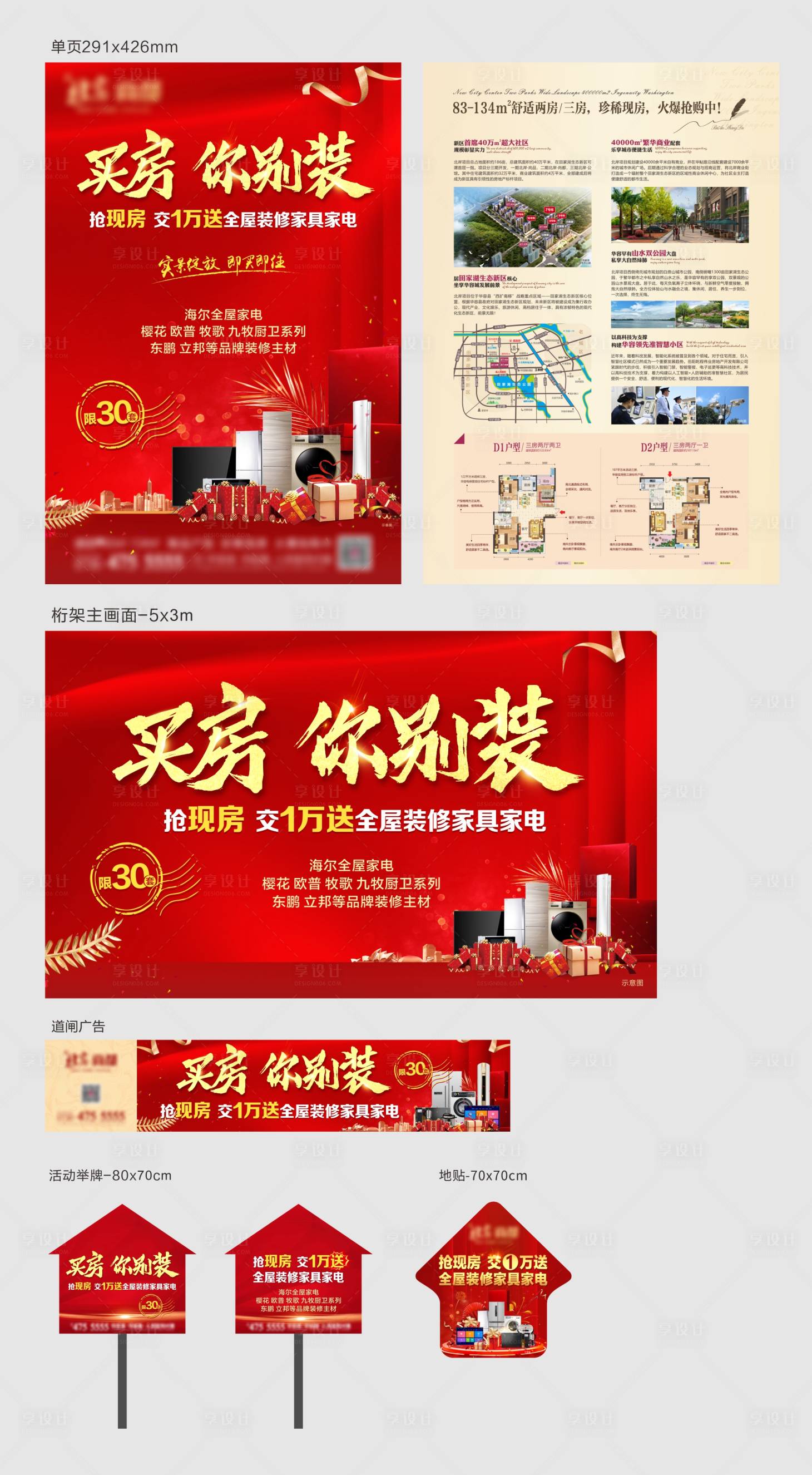 源文件下載【享設計】搜索編號：63810006226613371【買房送裝修宣傳廣告物料】