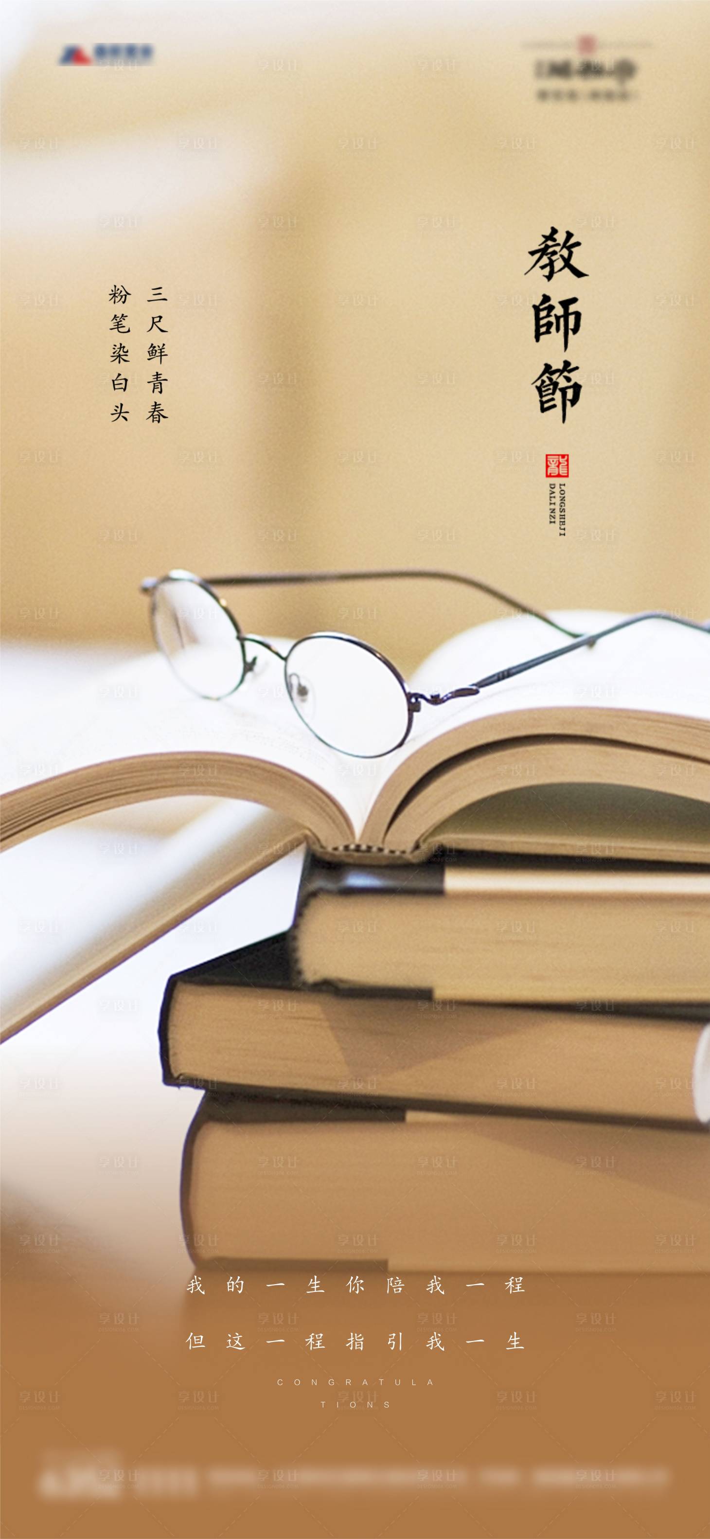 源文件下载【享设计】搜索编号：47970006155846243【地产教师节海报】