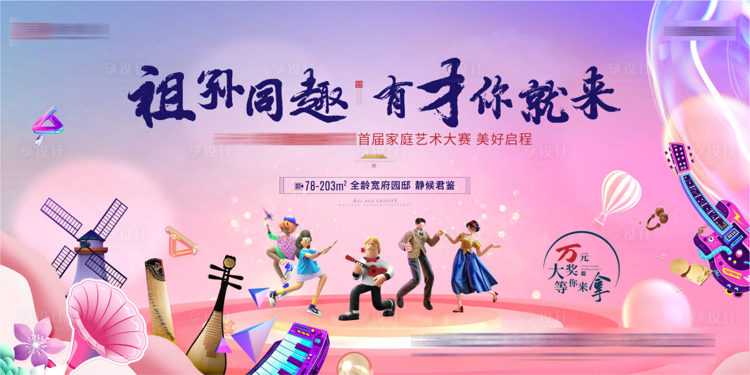 源文件下載【享設(shè)計(jì)】搜索編號(hào)：41360006279763789【地產(chǎn)家庭才藝大賽主形象畫面】
