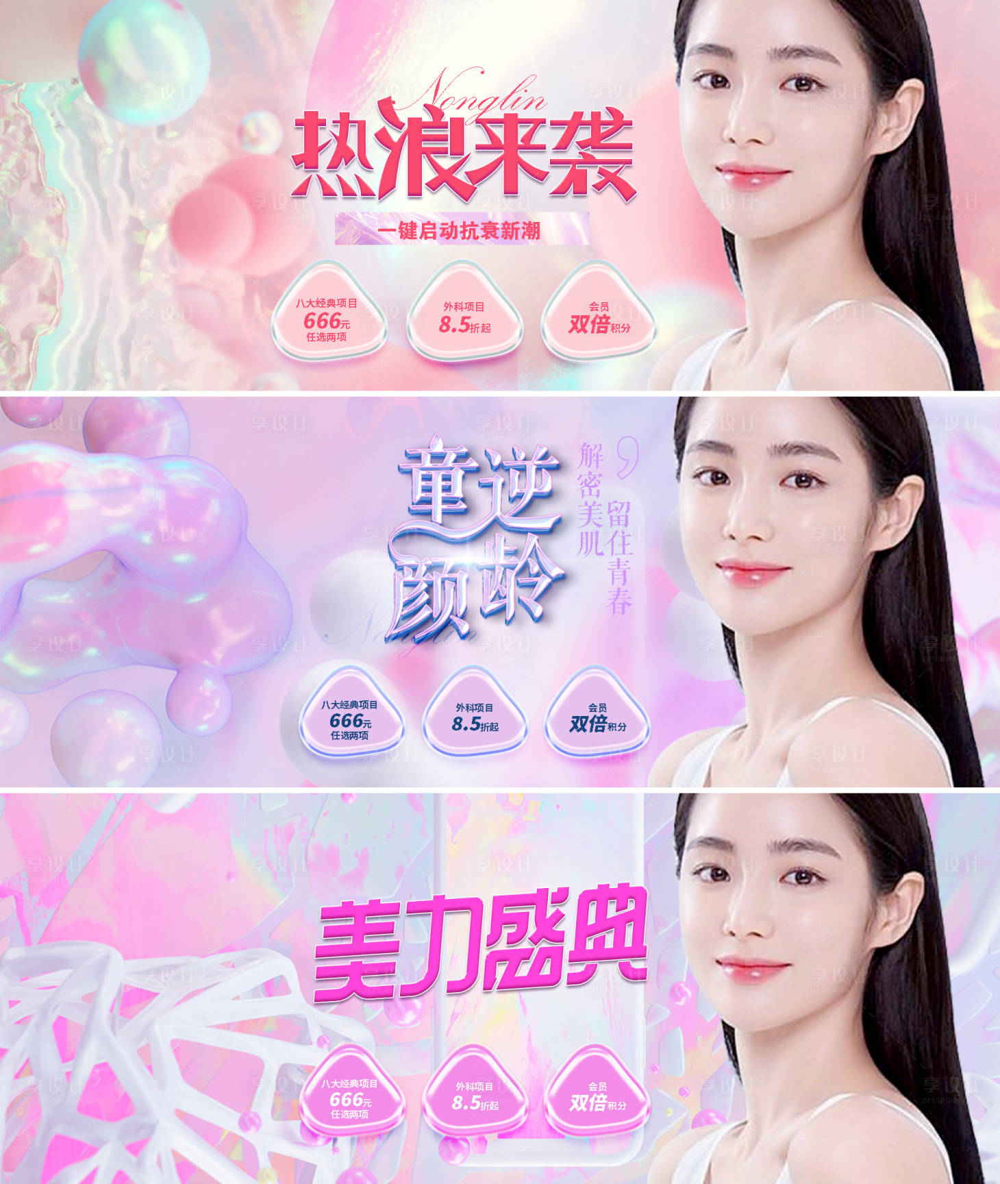 源文件下載【享設計】搜索編號：21250006282638999【醫美banner】