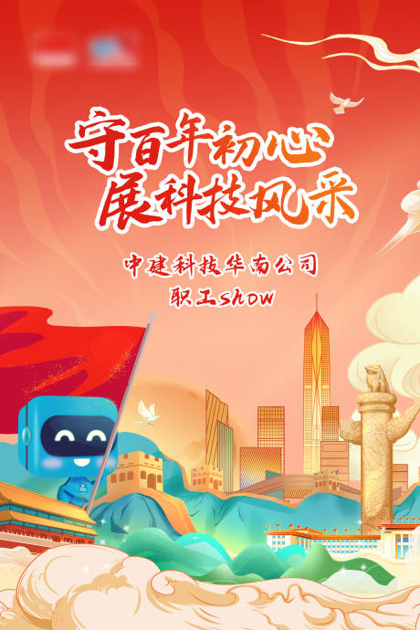 源文件下载【中国风中建科技海报】编号：51510006171261270