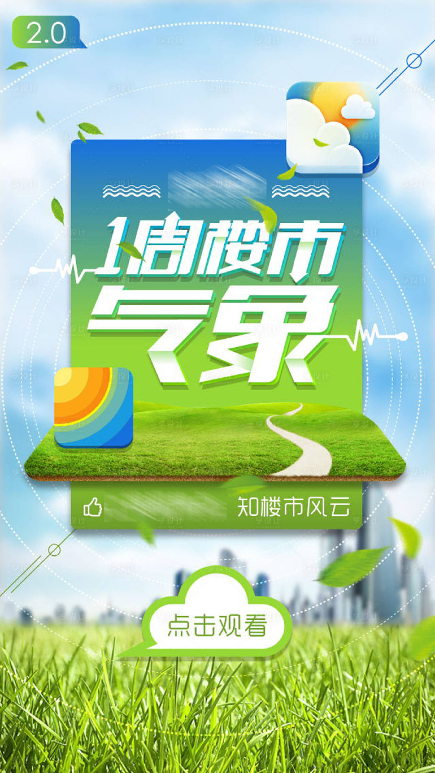 源文件下載【樓市氣象創意海報】編號：76360000003863221