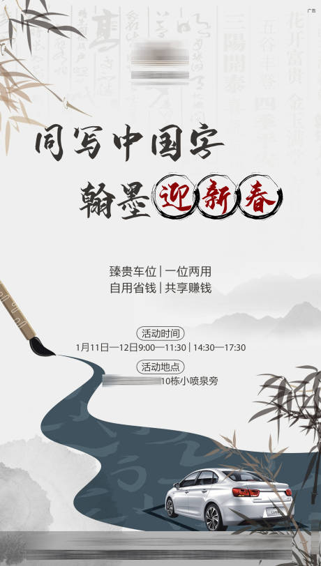源文件下載【新中式水墨活動車位海報】編號：35690005913033029