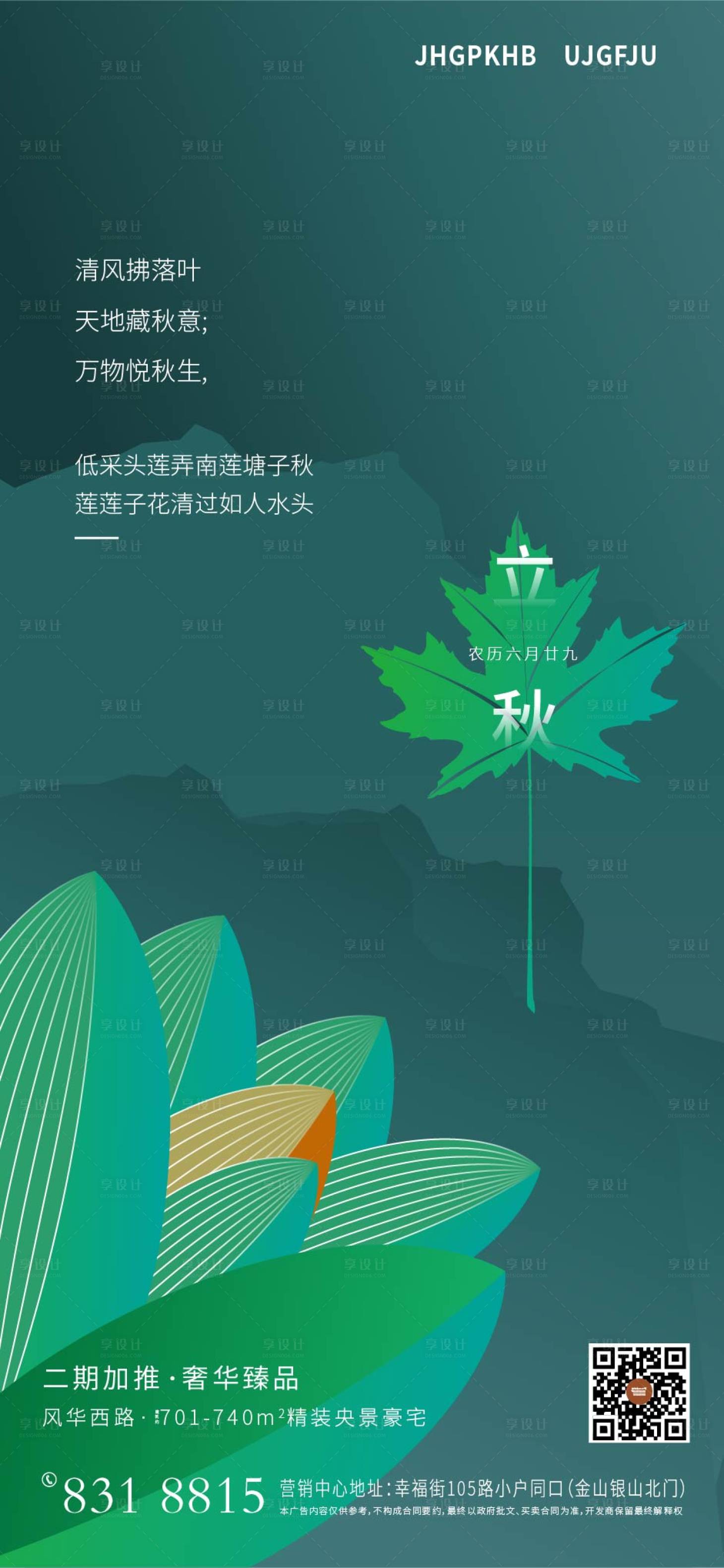 源文件下载【享设计】搜索编号：74760005932315789【立秋节气移动端海报】