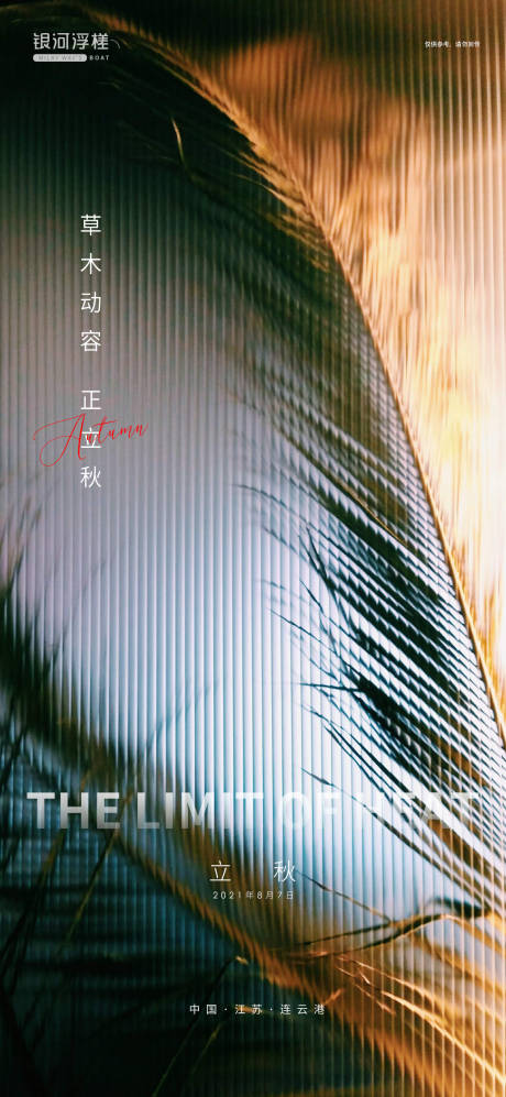 源文件下载【享设计】搜索编号：57690005866768929【立秋节气海报】