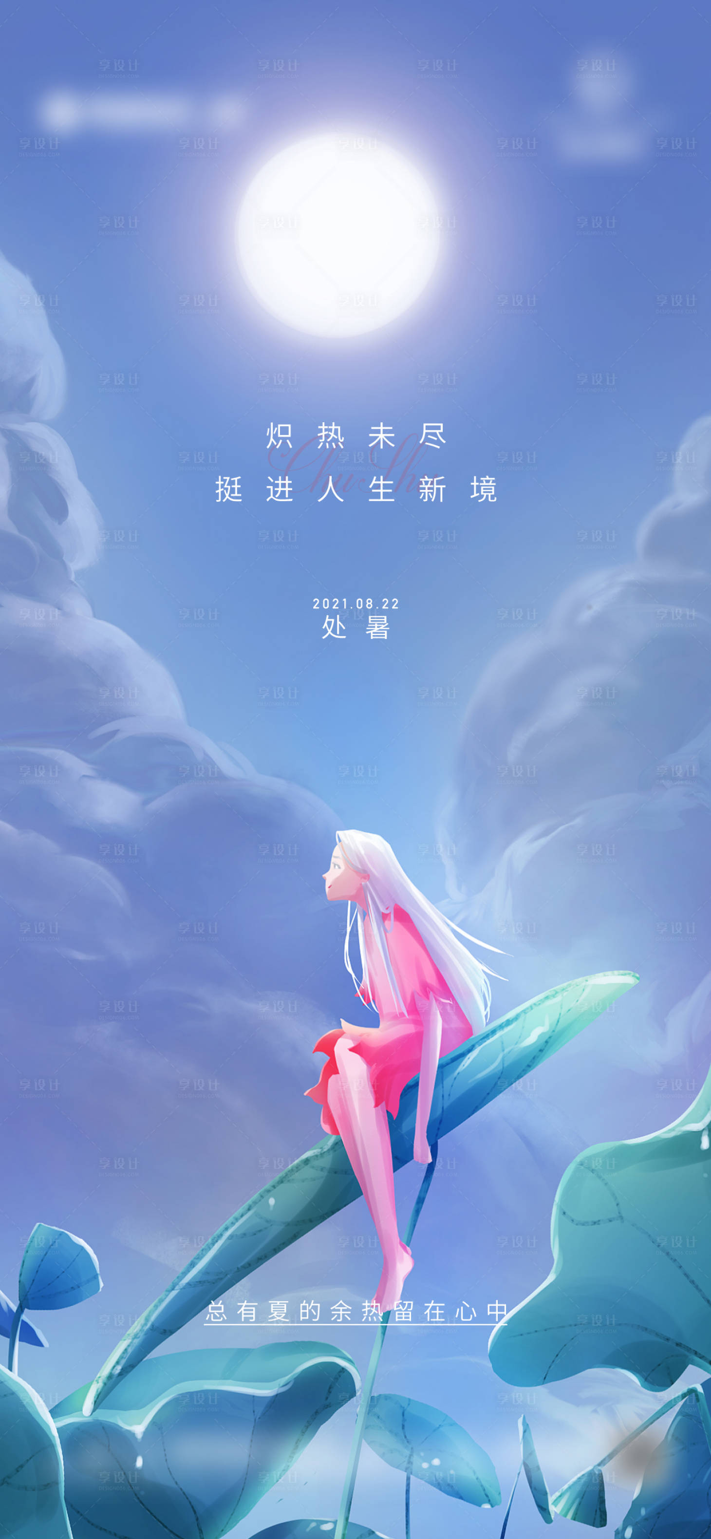 源文件下载【享设计】搜索编号：14020006082065986【处暑节气海报】