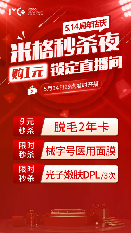 医美爆款秒杀夜海报