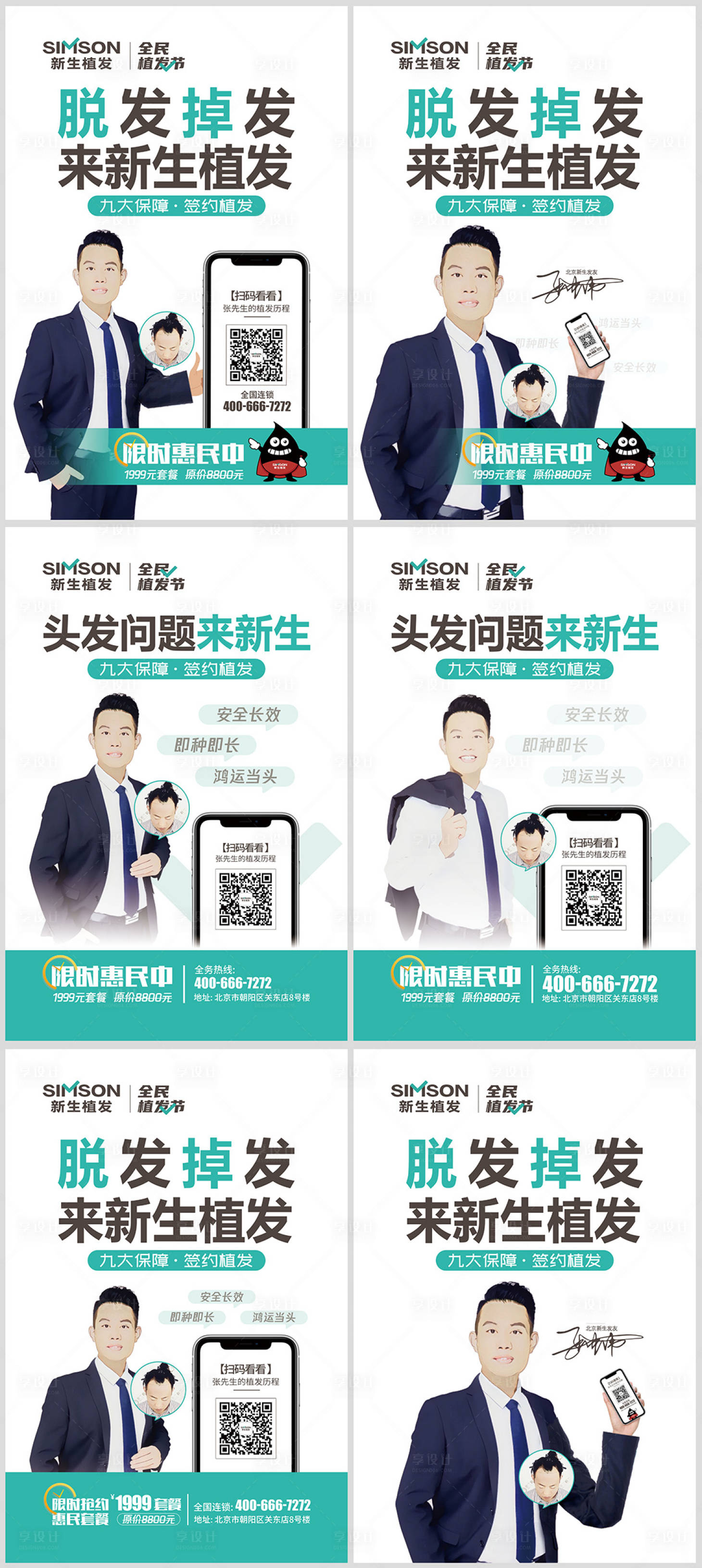 源文件下载【全民植发节系列海报】编号：48430006058222254
