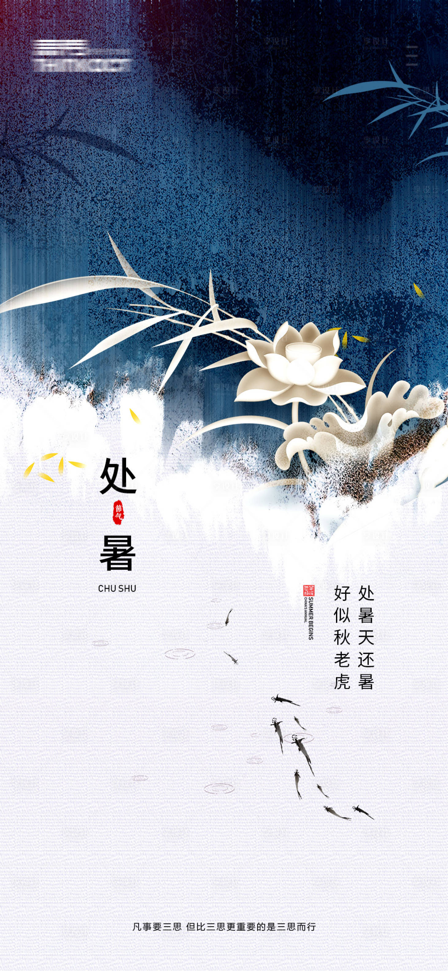 源文件下載【享設(shè)計(jì)】搜索編號(hào)：86620006104987227【處暑節(jié)氣】