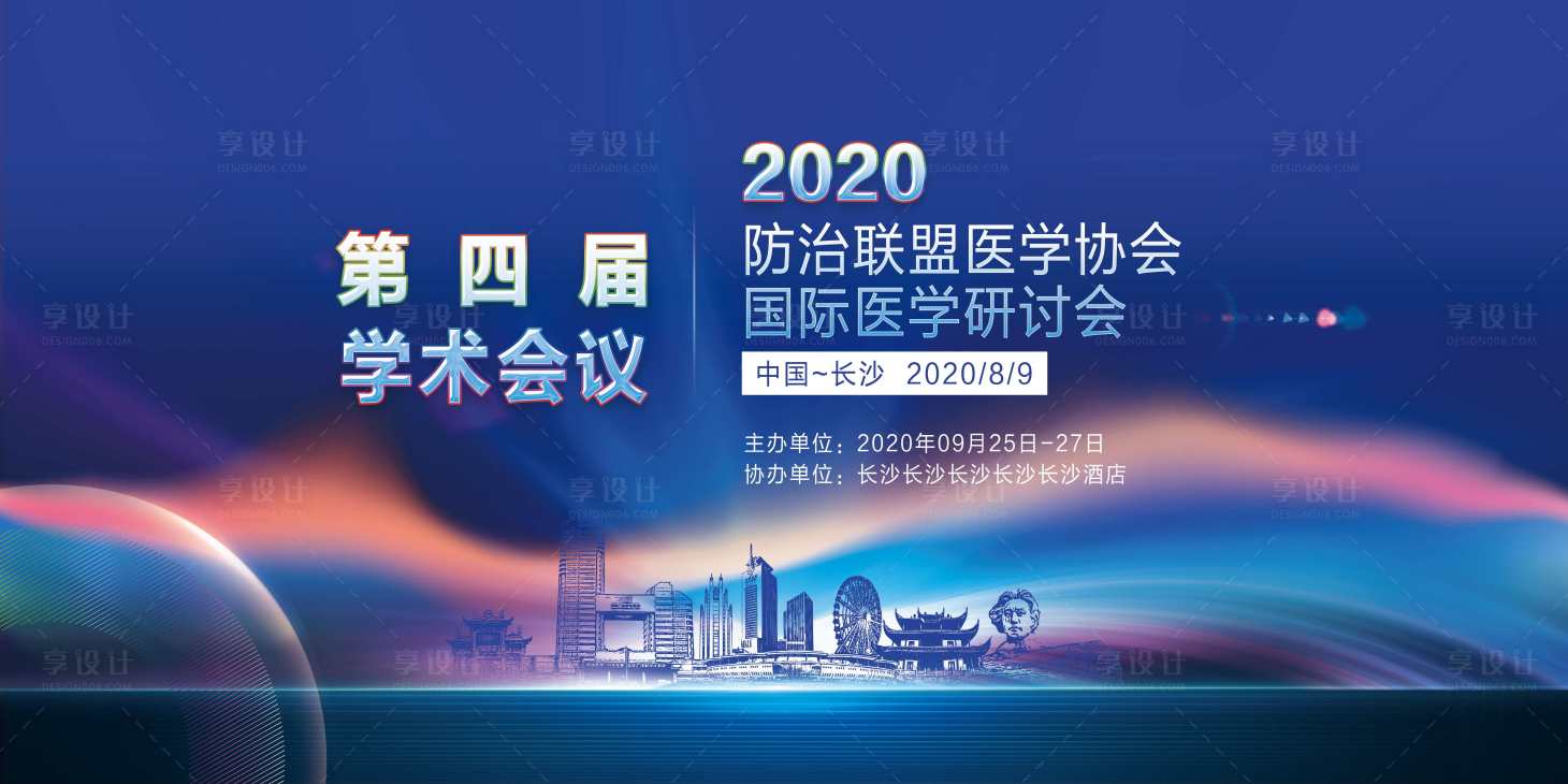 源文件下載【享設計】搜索編號：93750005970511432【醫學會議活動展板】