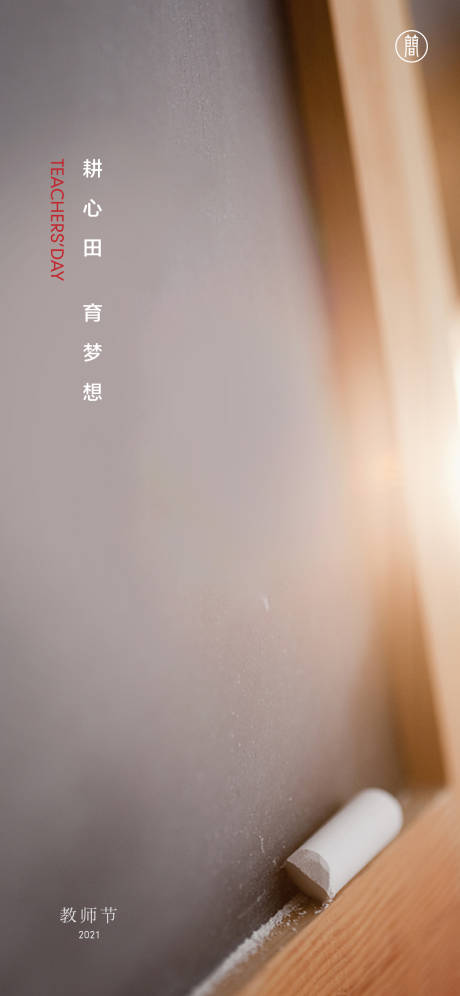 源文件下载【享设计】搜索编号：92170006191704696【教师节海报】