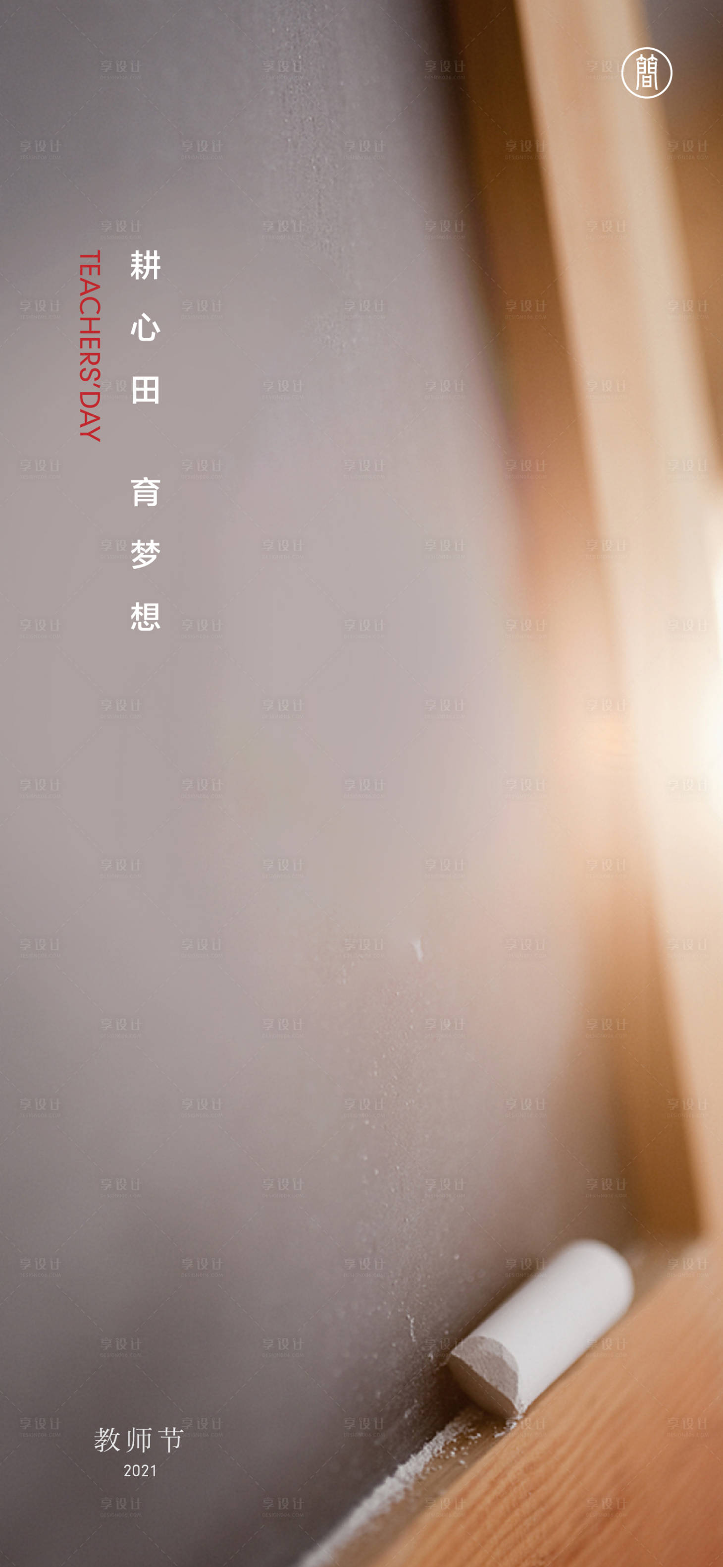 源文件下载【享设计】搜索编号：92170006191704696【教师节海报】