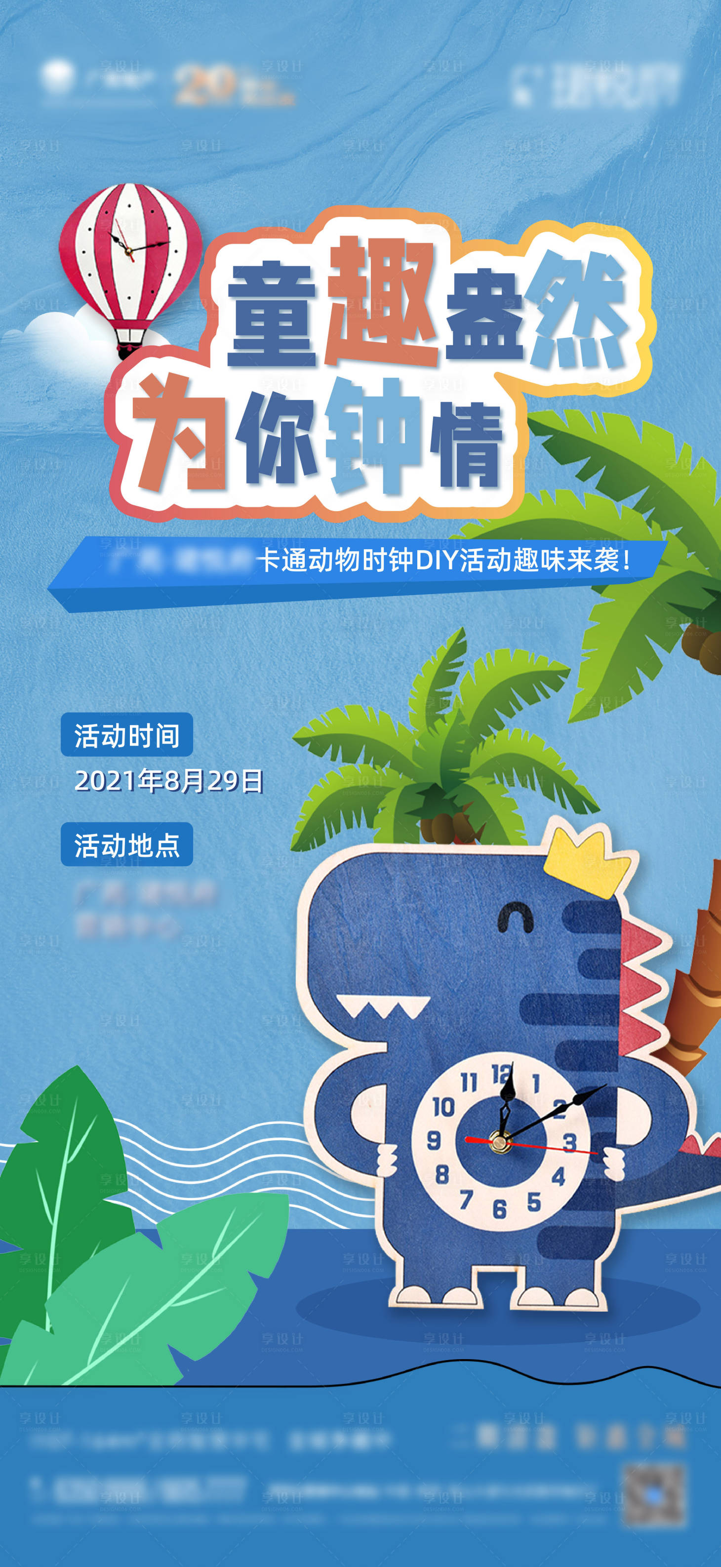 源文件下載【享設計】搜索編號：29450006253034570【地產時鐘DIY活動單圖】