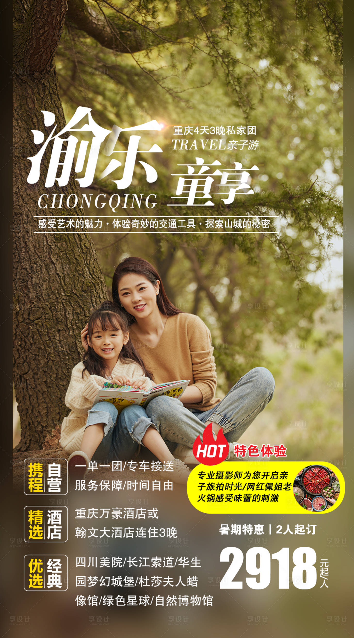 源文件下載【享設計】搜索編號：22510005878485590【渝樂童享重慶親子游電商海報】