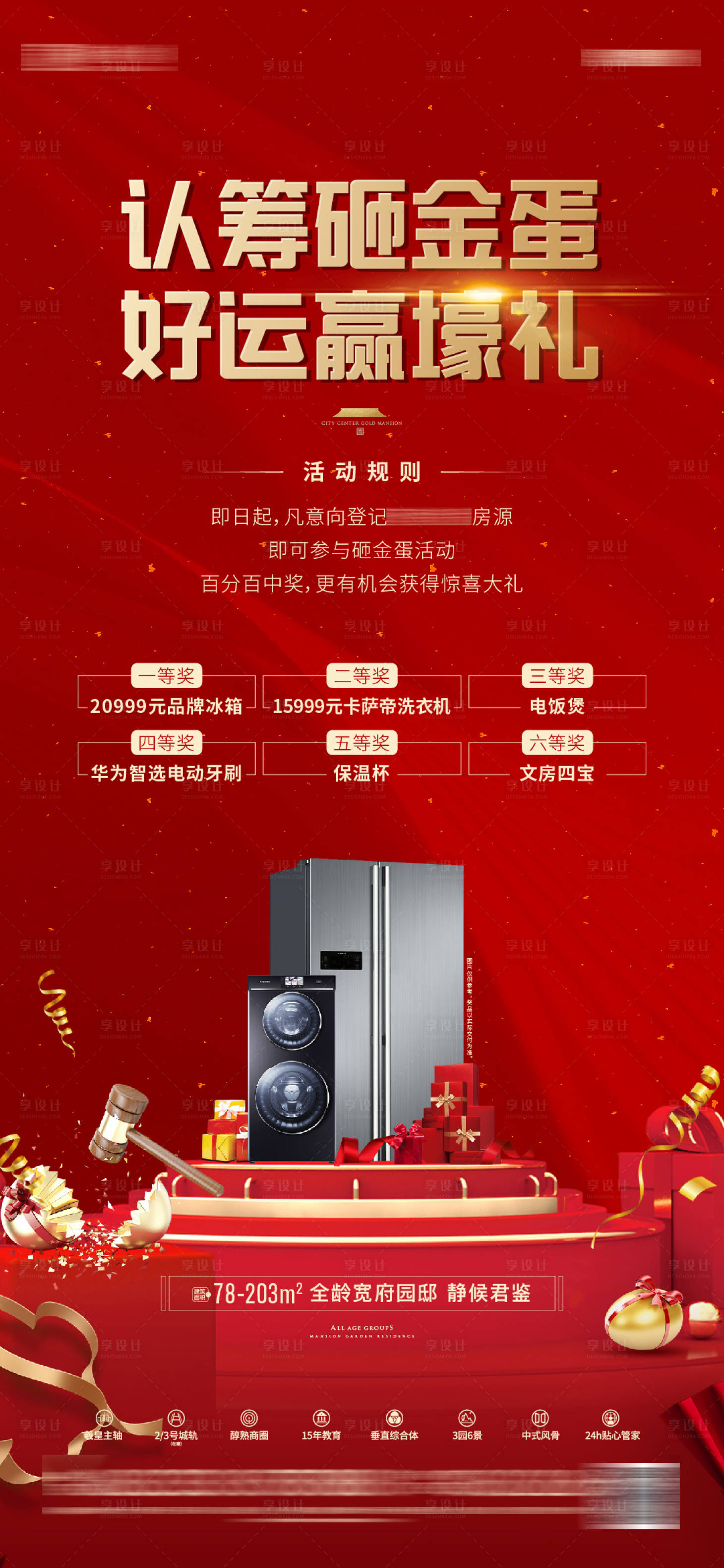 源文件下载【享设计】搜索编号：73590006210475704【地产砸金蛋暖场活动海报】