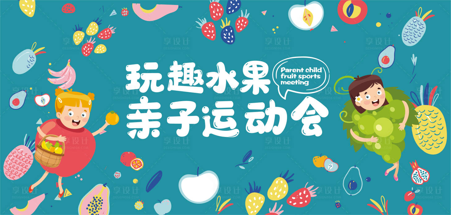 源文件下載【享設計】搜索編號：40440006024214461【趣味親子運動會背景板】