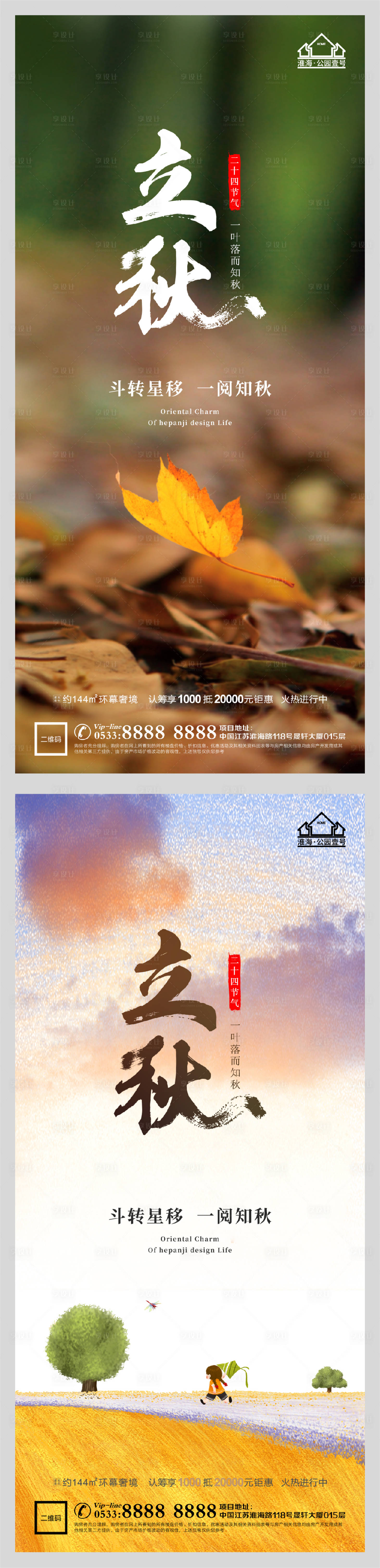源文件下载【享设计】搜索编号：70920005853856816【地产立秋节气微信H5】