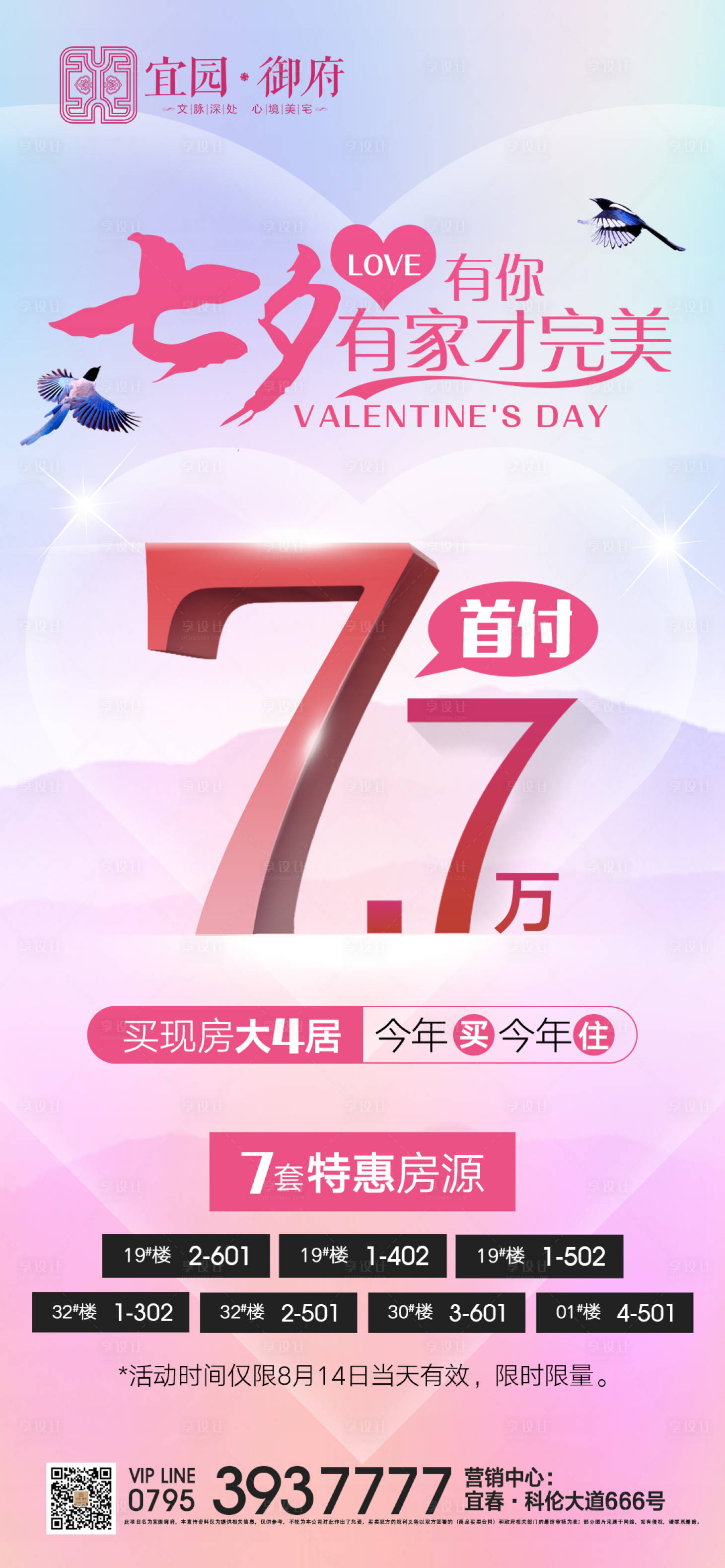 源文件下载【浪漫七夕特惠来袭海报】编号：83640006025454239