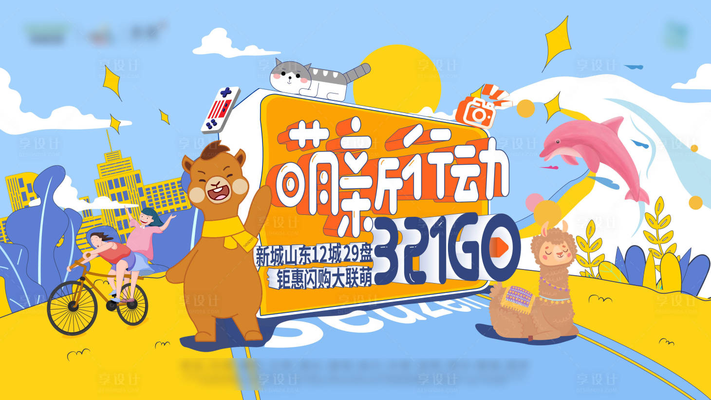 源文件下載【享設計】搜索編號：98630006037571676【地產品牌吉祥物主畫面】