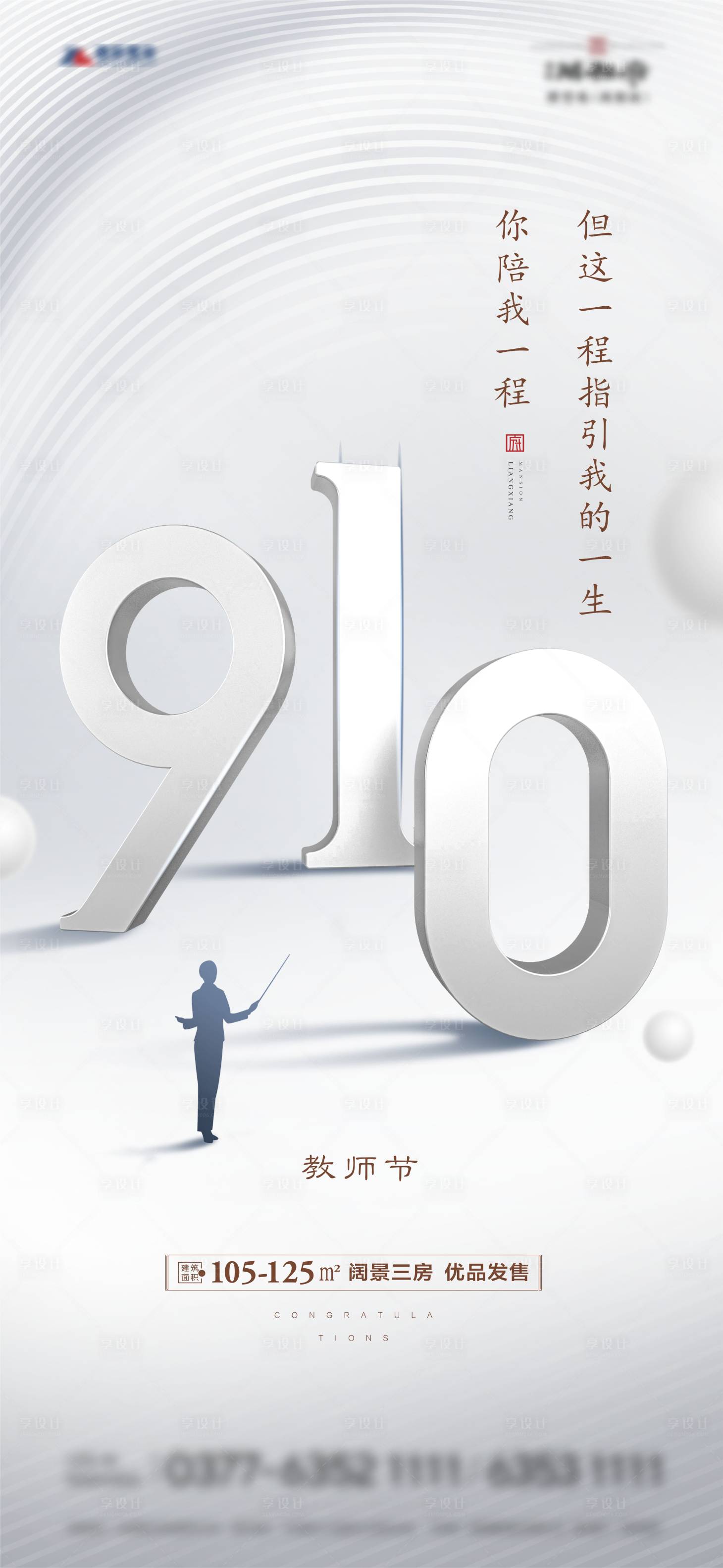 源文件下载【享设计】搜索编号：28280006155833294【地产教师节海报】