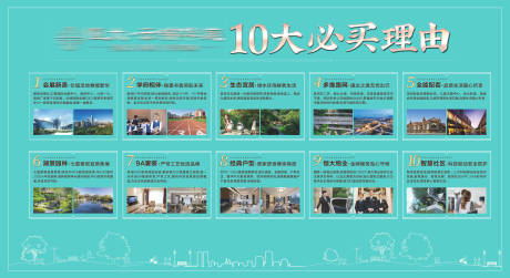 源文件下载【地产10大理由展板】编号：11080006280757757