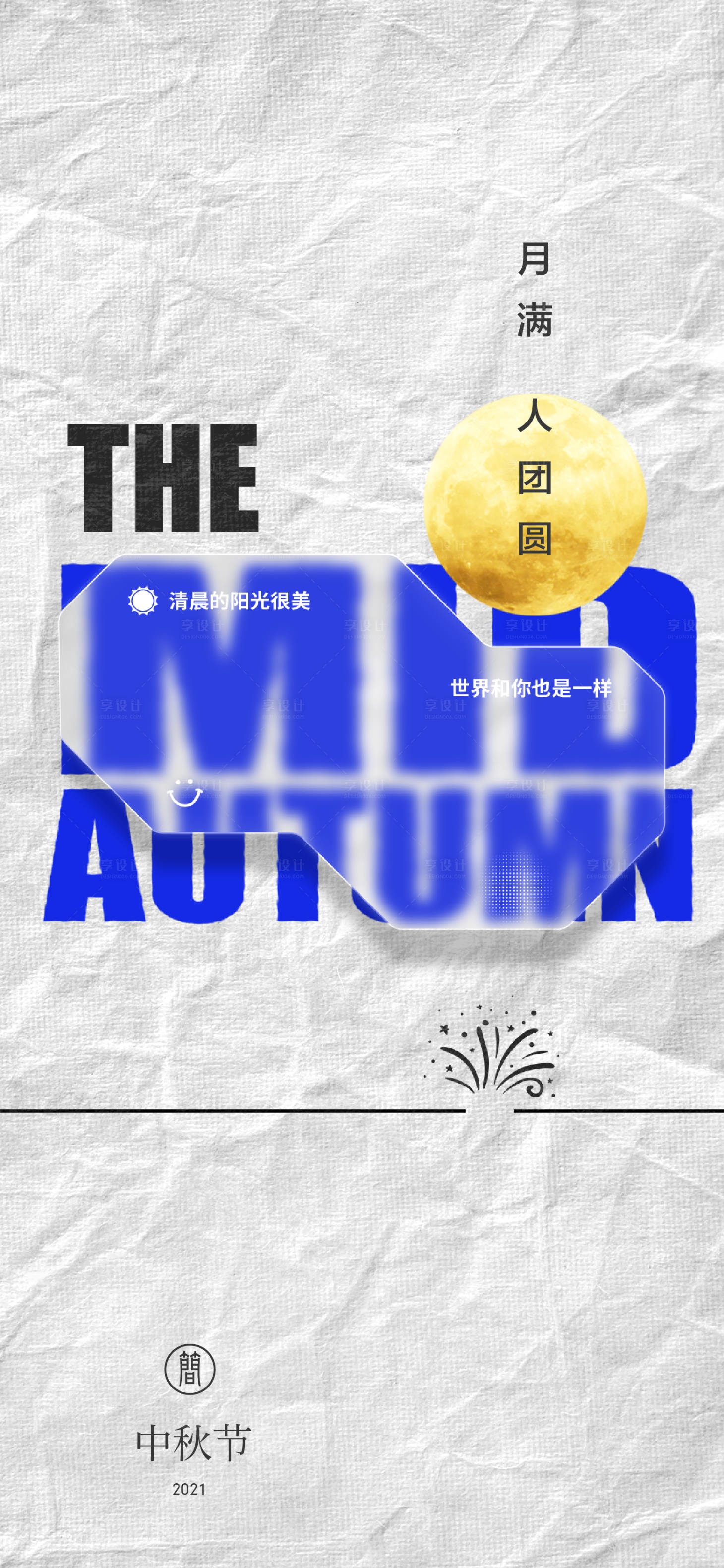 源文件下载【享设计】搜索编号：88010006194569345【中秋节海报】