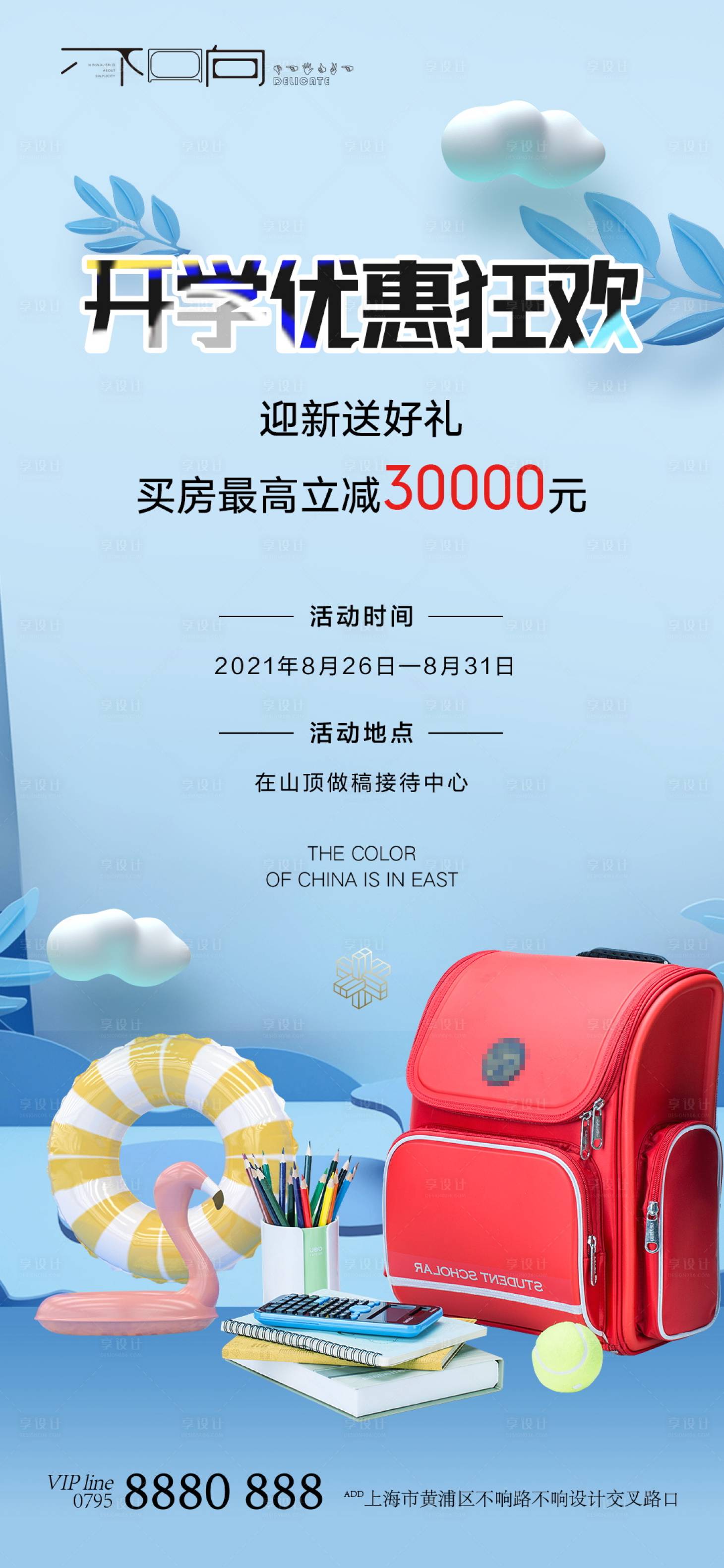 源文件下载【地产开学季海报】编号：16790006251628105