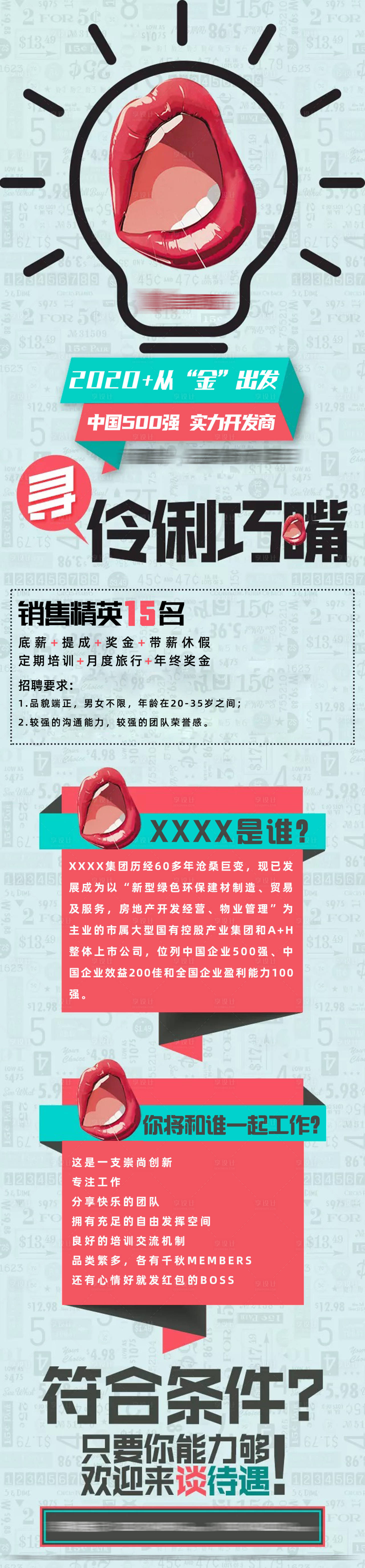 源文件下載【享設計】搜索編號：78740006109716478【地產招聘海報長圖】