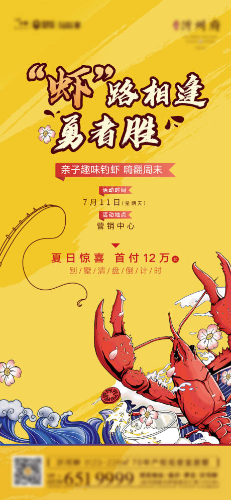 地产钓龙虾活动海报-源文件【享设计】