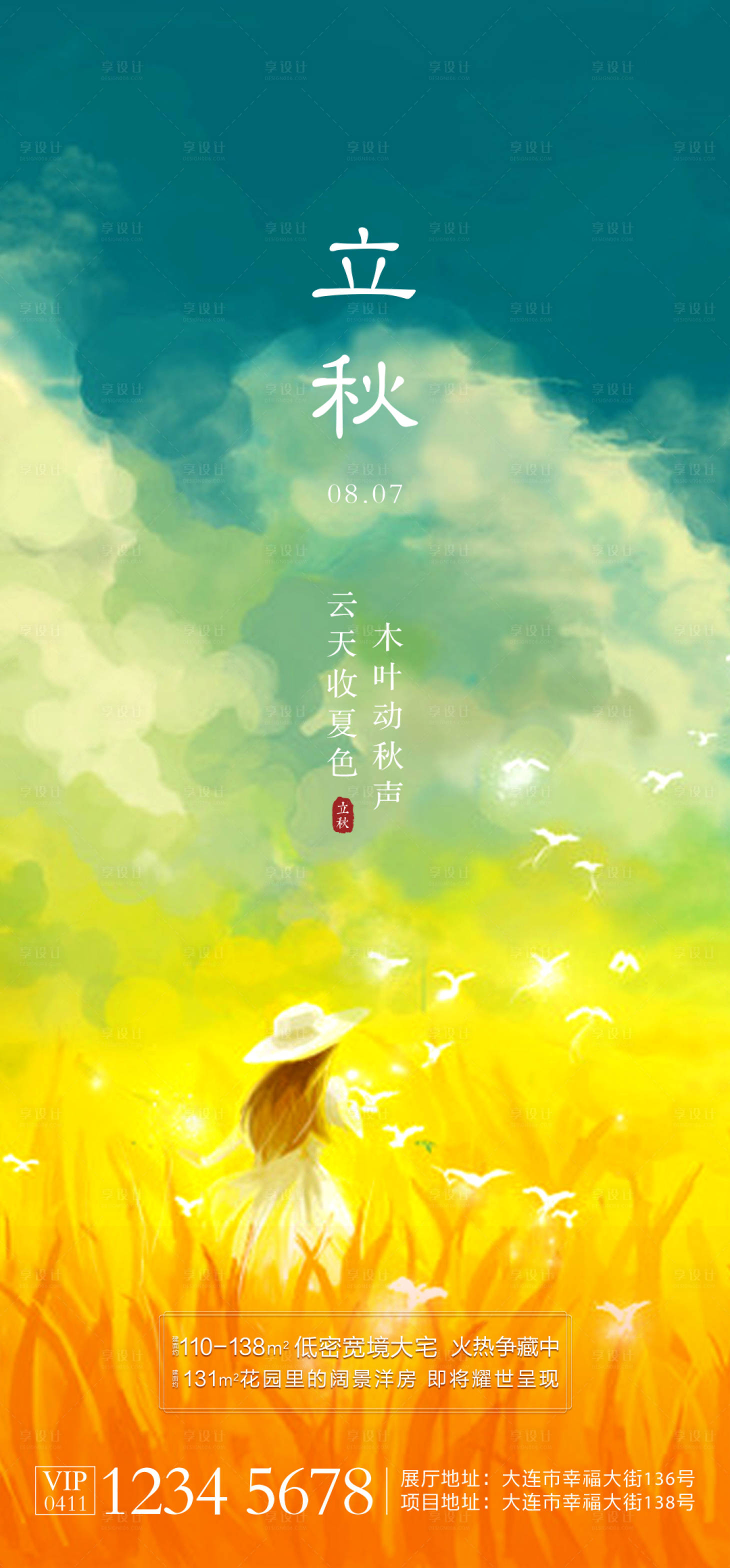 源文件下载【享设计】搜索编号：40740005873251431【立秋节气海报  】