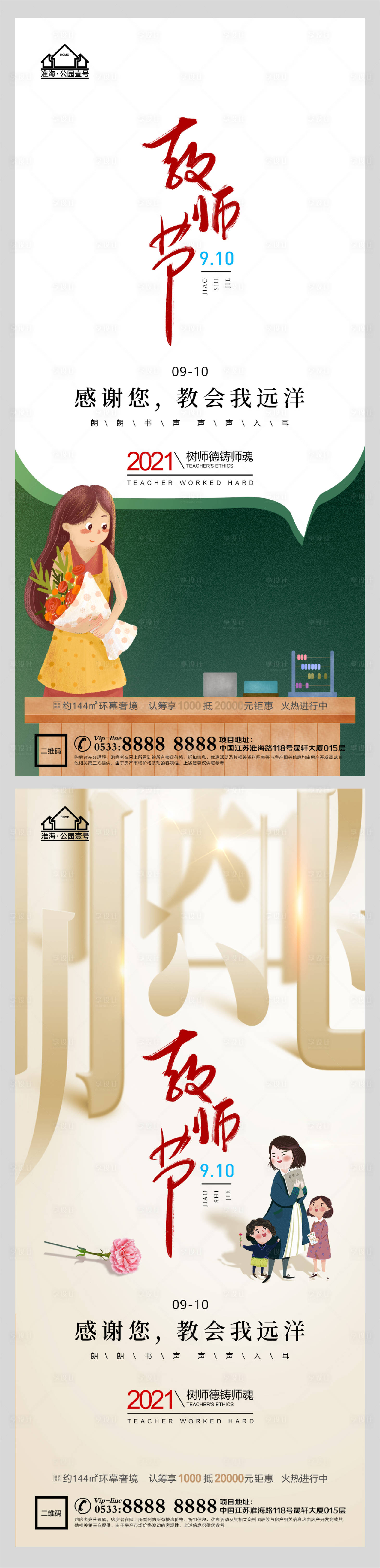 源文件下载【享设计】搜索编号：99300006199594053【地产老师教师节微信H5】