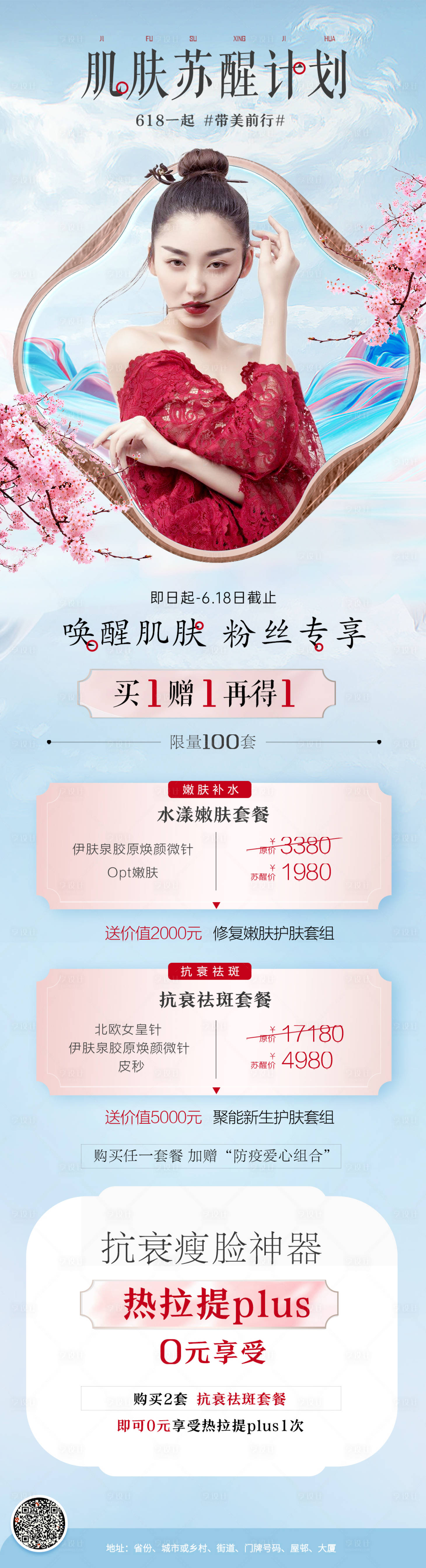 源文件下载【享设计】搜索编号：99160006094759639【国潮医美护肤长图】